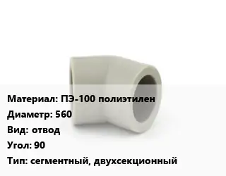 Отвод ПЭ-100 полиэтилен 560 отвод Угол:90 сегментный, двухсекционный